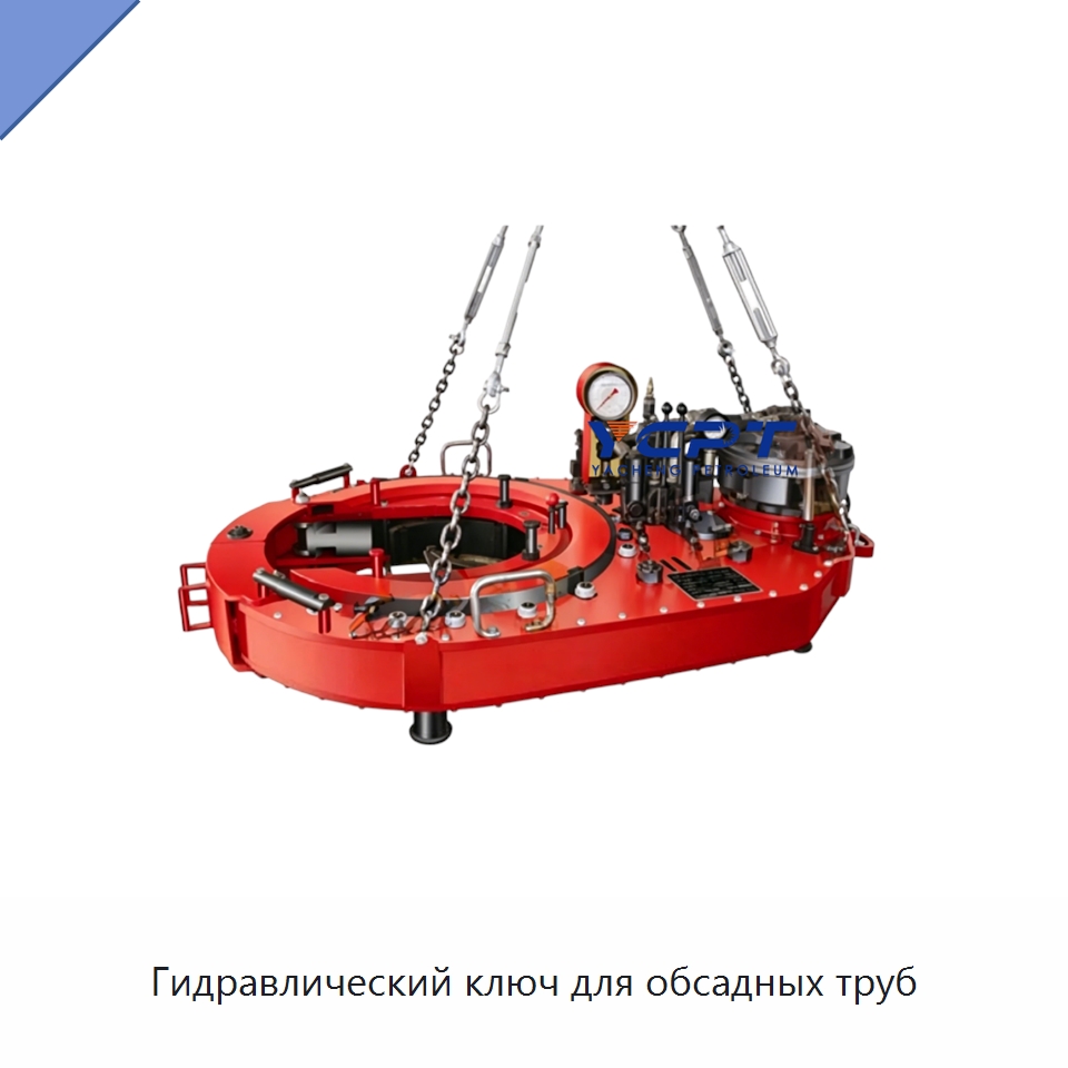 Гидравлический ключ для обсадных труб — Нефтепромысловое оборудование