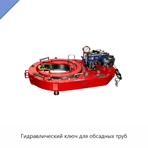 Гидравлический ключ для обсадных труб
