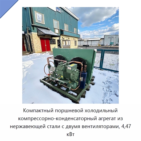 Компактный поршневой холодильный компрессорно-конденсаторный агрегат из нержавеющей стали с двумя вентиляторами, 4,47 кВт