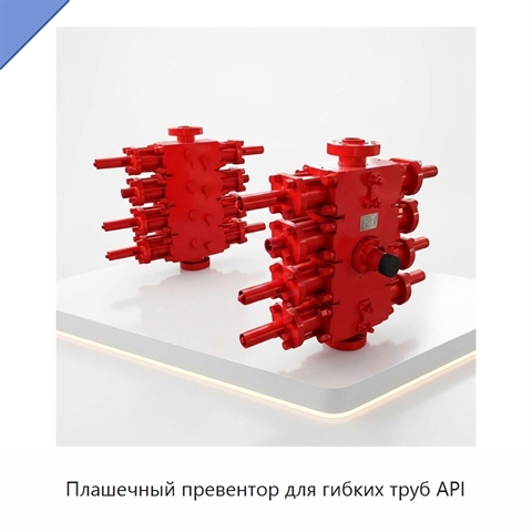 Плашечный превентор для гибких труб API