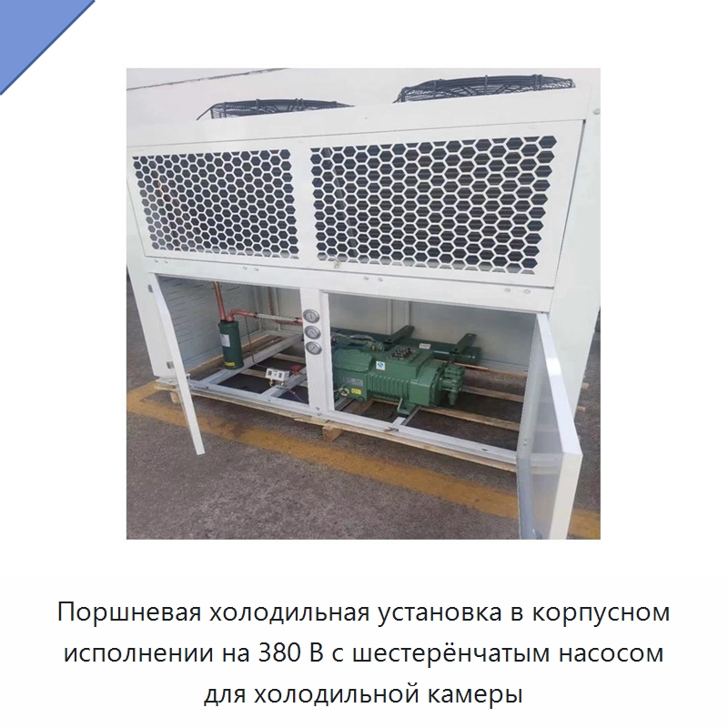 Поршневая холодильная установка в корпусном исполнении на 380 В с шестерёнчатым насосом для холодильной камеры — Компрессорно-конденсаторные агрегаты
