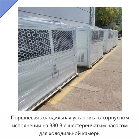 Поршневая холодильная установка в корпусном исполнении на 380 В с шестерёнчатым насосом для холодильной камеры