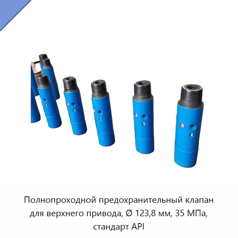 Полнопроходной предохранительный клапан для верхнего привода, Ø 123,8 мм, 35 МПа, стандарт API