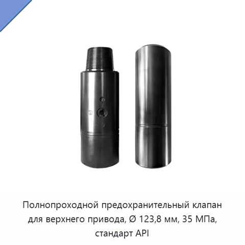 Полнопроходной предохранительный клапан для верхнего привода, Ø 123,8 мм, 35 МПа, стандарт API
