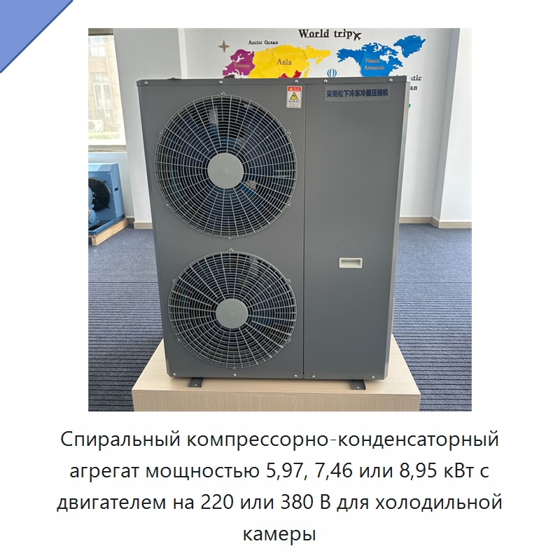 Спиральный компрессорно-конденсаторный агрегат мощностью 5,97, 7,46 или 8,95 кВт с двигателем на 220 или 380 В для холодильной камеры — Компрессорно-конденсаторные агрегаты