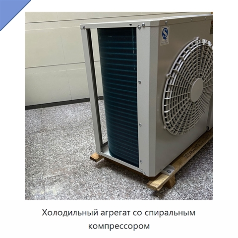 Холодильный агрегат со спиральным компрессором