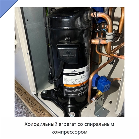 Холодильный агрегат со спиральным компрессором