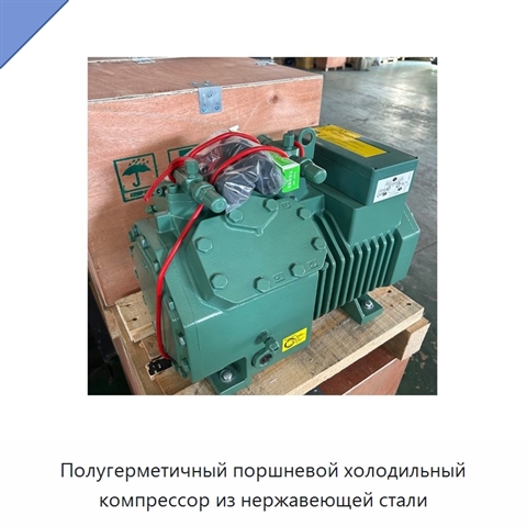 Полугерметичный поршневой холодильный компрессор из нержавеющей стали