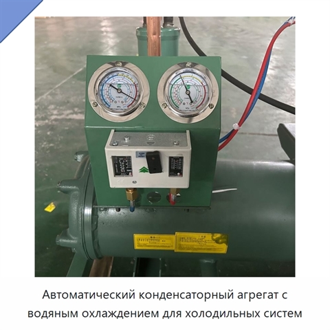 Автоматический конденсаторный агрегат с водяным охлаждением для холодильных систем