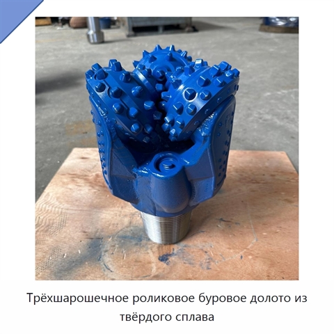 Трёхшарошечное роликовое буровое долото из твёрдого сплава