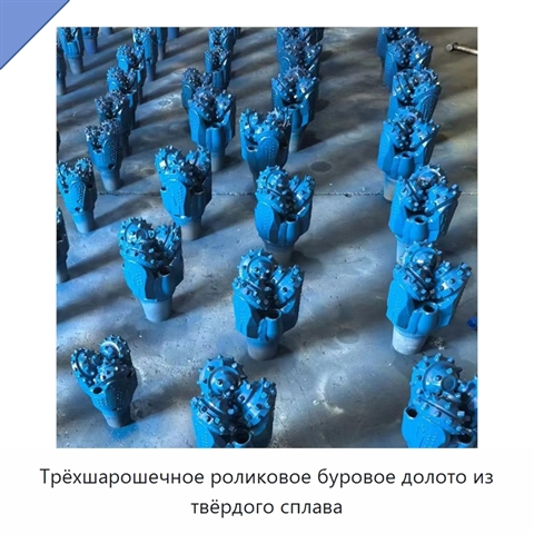 Трёхшарошечное роликовое буровое долото из твёрдого сплава