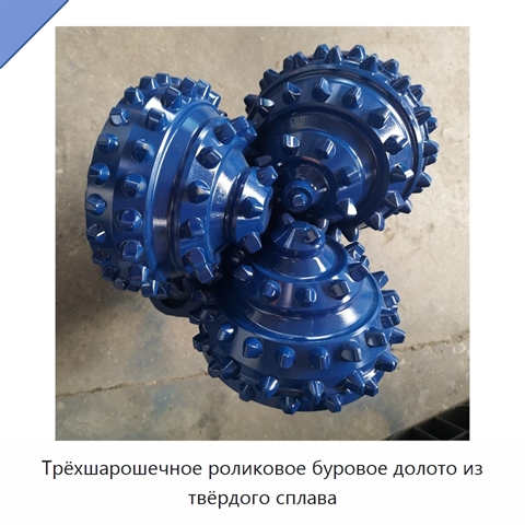 Трёхшарошечное роликовое буровое долото из твёрдого сплава