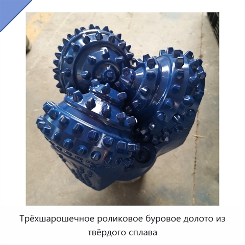Трёхшарошечное роликовое буровое долото из твёрдого сплава