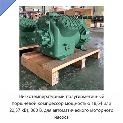 Низкотемпературный полугерметичный поршневой компрессор мощностью 18,64 или 22,37 кВт, 380 В, для автоматического моторного насоса