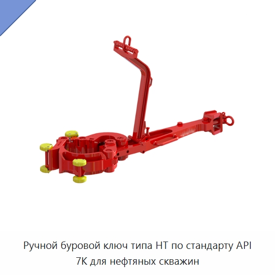 Ручной буровой ключ типа HT по стандарту API 7K для нефтяных скважин — Нефтепромысловое оборудование
