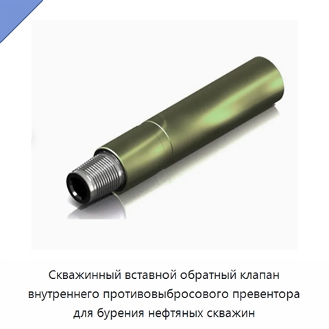 Скважинный вставной обратный клапан внутреннего противовыбросового превентора для бурения нефтяных скважин