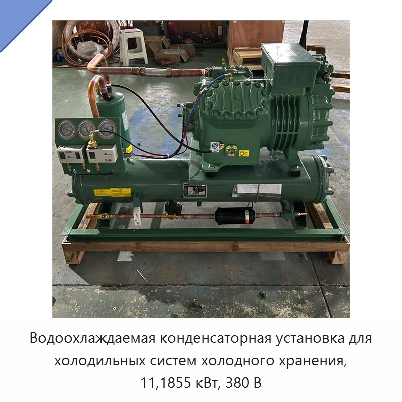 Водоохлаждаемая конденсаторная установка для холодильных систем холодного хранения, 11,1855 кВт, 380 В — Компрессорно-конденсаторные агрегаты