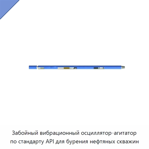 Забойный вибрационный осциллятор-агитатор по стандарту API для бурения нефтяных скважин