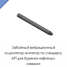 Забойный вибрационный осциллятор-агитатор по стандарту API для бурения нефтяных скважин
