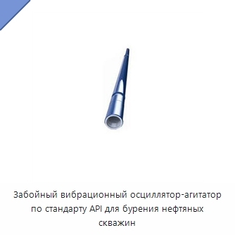 Забойный вибрационный осциллятор-агитатор по стандарту API для бурения нефтяных скважин