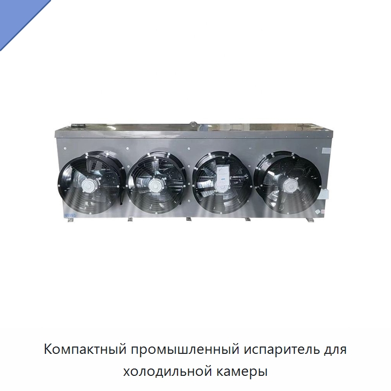 Компактный промышленный испаритель для холодильной камеры — Запчасти для холодильного и теплообменного оборудования