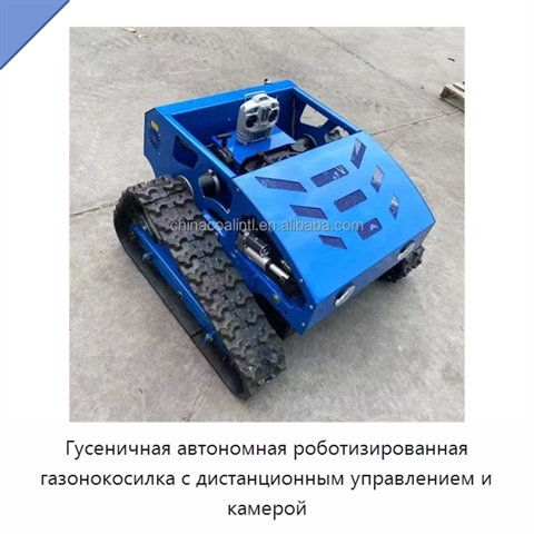 Гусеничная автономная роботизированная газонокосилка с дистанционным управлением и камерой