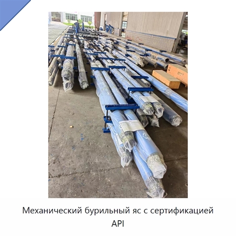 Механический бурильный яс с сертификацией API