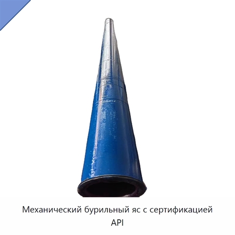 Механический бурильный яс с сертификацией API