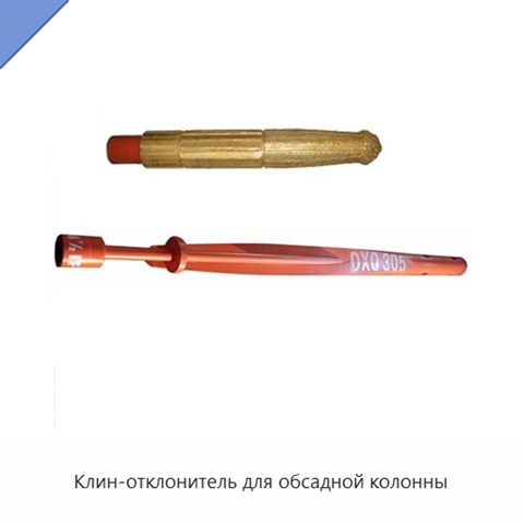Клин-отклонитель для обсадной колонны