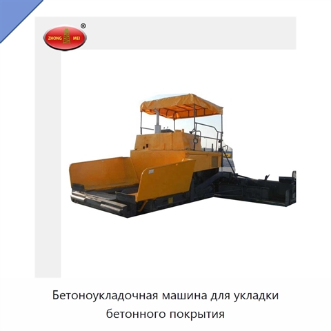 Бетоноукладочная машина для укладки бетонного покрытия