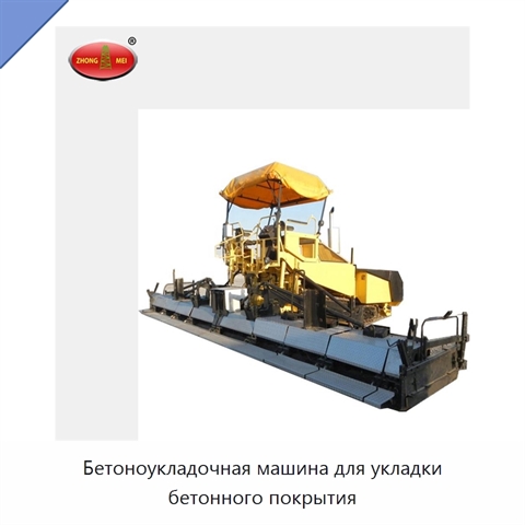 Бетоноукладочная машина для укладки бетонного покрытия