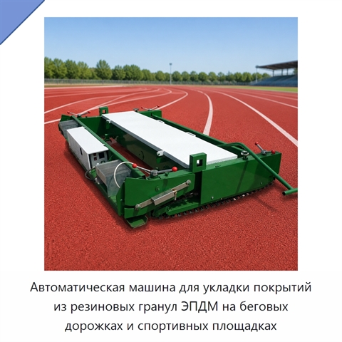 Автоматическая машина для укладки покрытий из резиновых гранул ЭПДМ на беговых дорожках и спортивных площадках