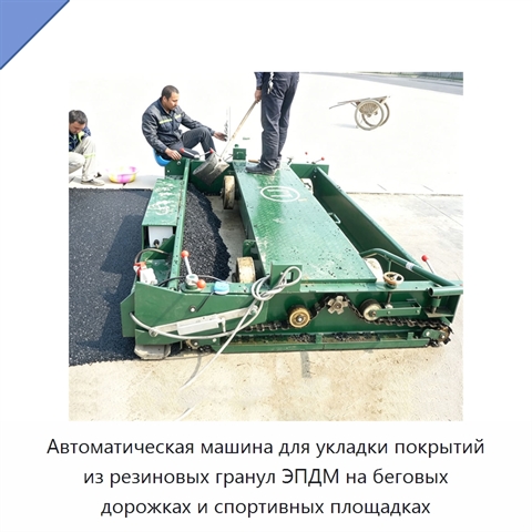 Автоматическая машина для укладки покрытий из резиновых гранул ЭПДМ на беговых дорожках и спортивных площадках