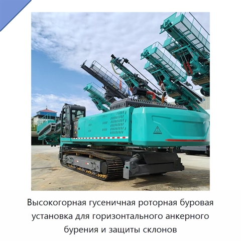 Высокогорная гусеничная роторная буровая установка для горизонтального анкерного бурения и защиты склонов