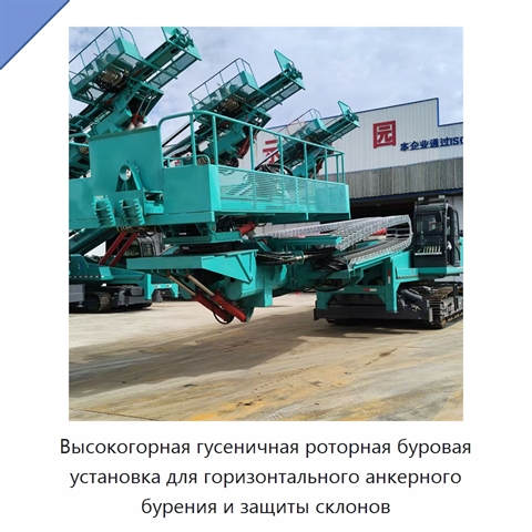 Высокогорная гусеничная роторная буровая установка для горизонтального анкерного бурения и защиты склонов