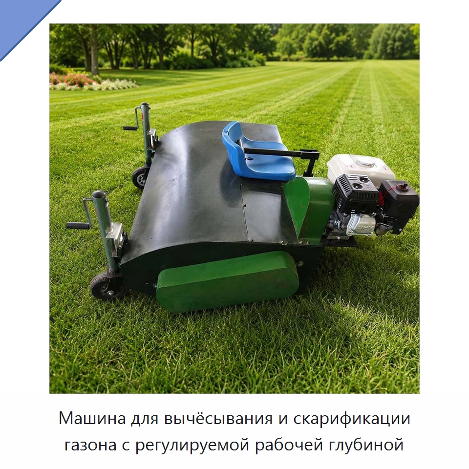 Машина для вычёсывания и скарификации газона с регулируемой рабочей глубиной — Специальные сельскохозяйственные машины