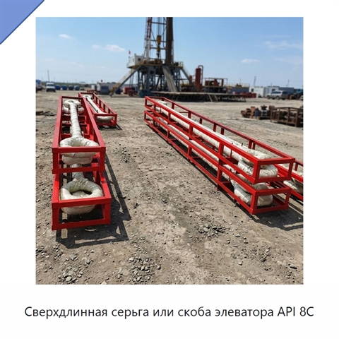Сверхдлинная серьга или скоба элеватора API 8C