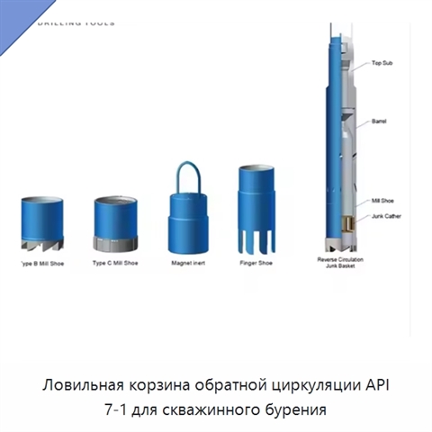 Ловильная корзина обратной циркуляции API 7-1 для скважинного бурения