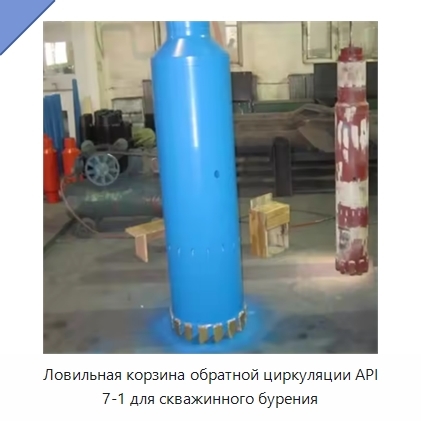 Ловильная корзина обратной циркуляции API 7-1 для скважинного бурения