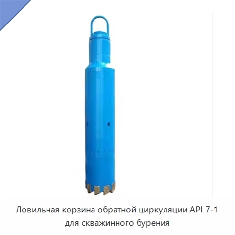 Ловильная корзина обратной циркуляции API 7-1 для скважинного бурения