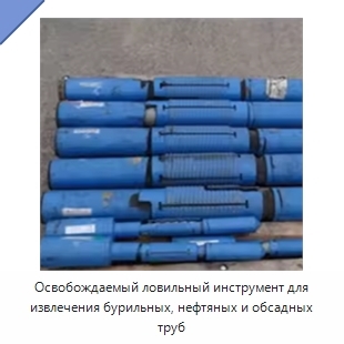 Освобождаемый ловильный инструмент для извлечения бурильных, нефтяных и обсадных труб