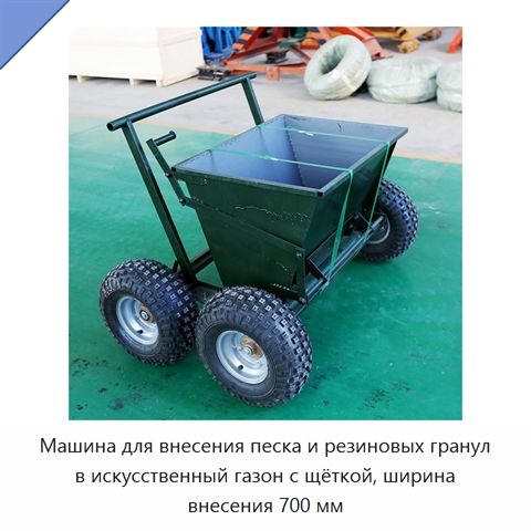 Машина для внесения песка и резиновых гранул в искусственный газон с щёткой, ширина внесения 700 мм