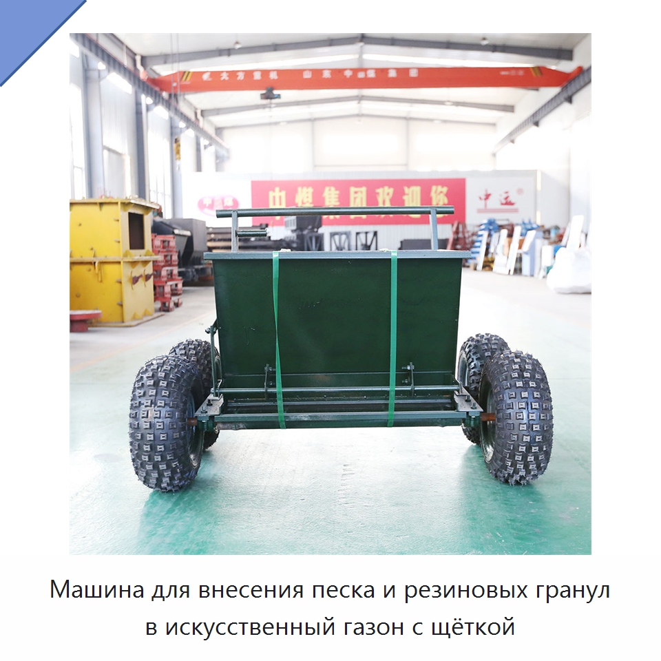 Машина для внесения песка и резиновых гранул в искусственный газон с щёткой — Дорожная техника