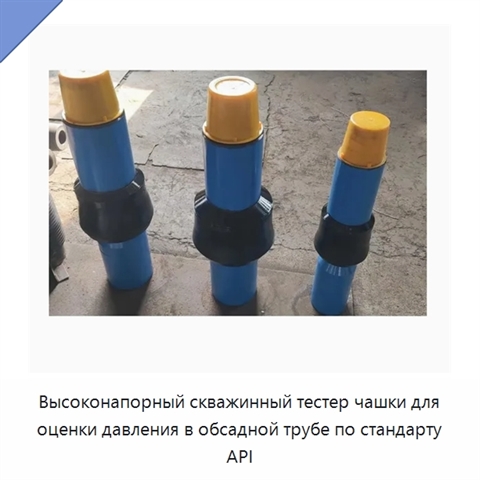 Высоконапорный скважинный тестер чашки для оценки давления в обсадной трубе по стандарту API