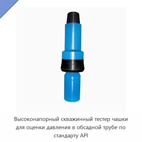 Высоконапорный скважинный тестер чашки для оценки давления в обсадной трубе по стандарту API