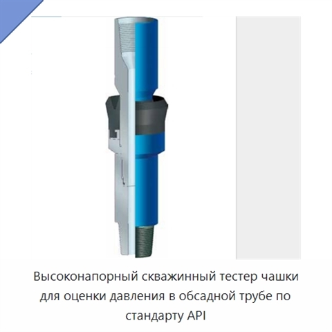 Высоконапорный скважинный тестер чашки для оценки давления в обсадной трубе по стандарту API