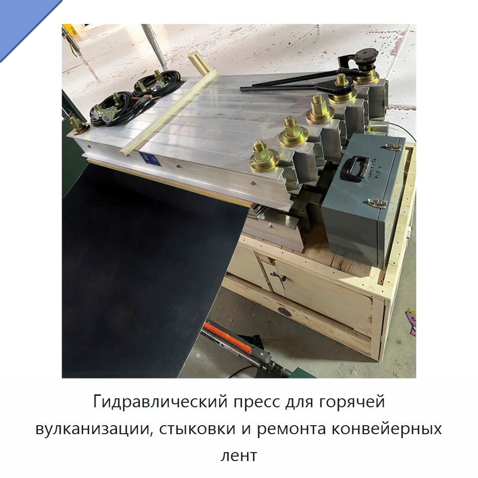 Гидравлический пресс для горячей вулканизации, стыковки и ремонта конвейерных лент — Горнодобывающее оборудование