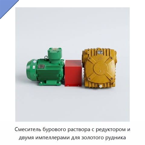 Смеситель бурового раствора с редуктором и двумя импеллерами для золотого рудника