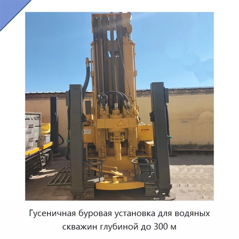 Гусеничная буровая установка для водяных скважин глубиной до 300 м