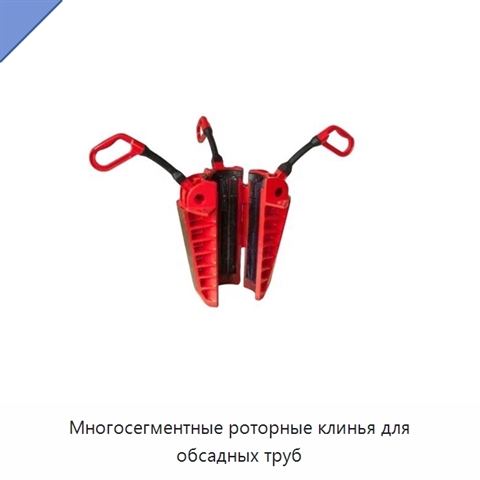Многосегментные роторные клинья для обсадных труб